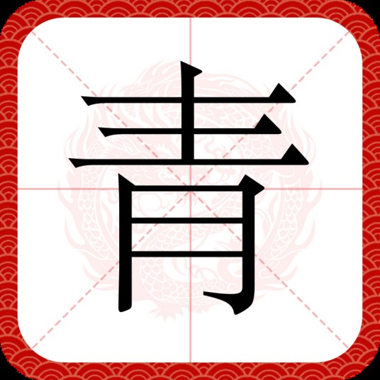 青(汉语文字)