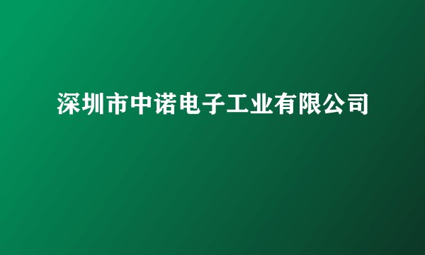 深圳市中诺电子工业有限公司