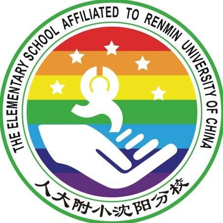 沈阳市于洪区中人实验小学