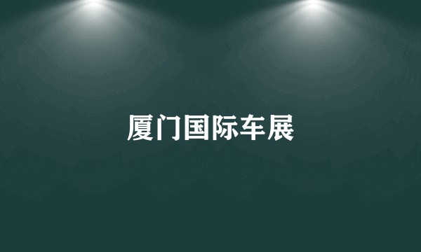 厦门国际车展