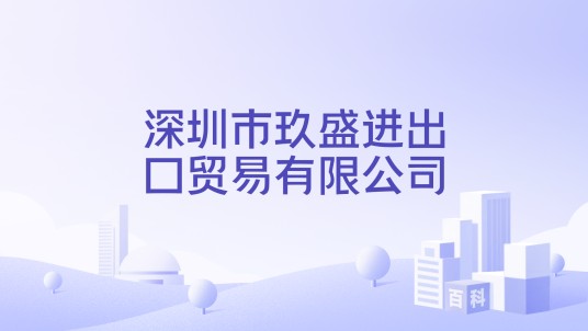 深圳市玖盛进出口贸易有限公司