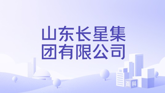 山东长星集团有限公司