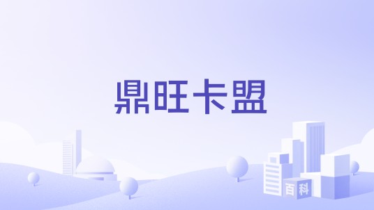 鼎旺卡盟