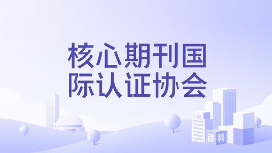 核心期刊国际认证协会