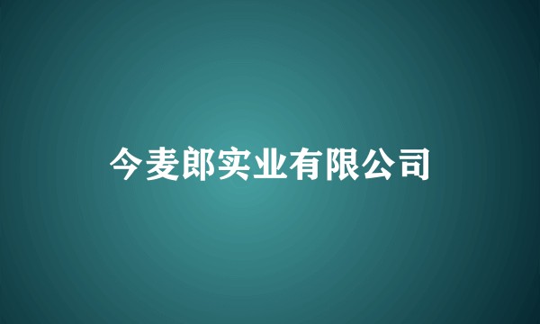 今麦郎实业有限公司