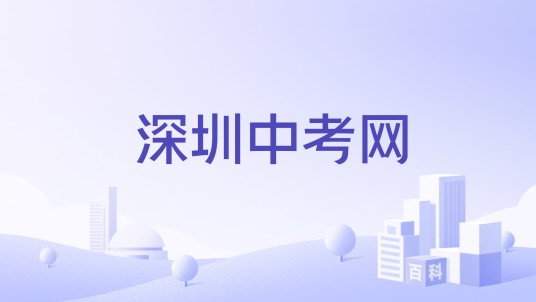 深圳中考网