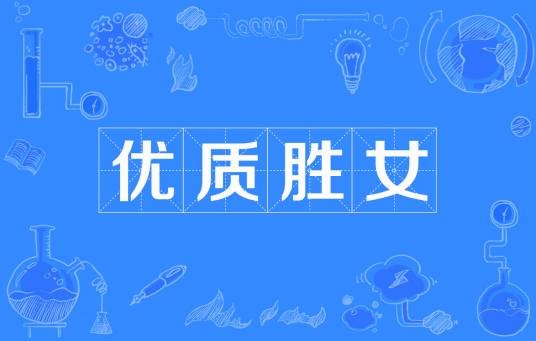 优质胜女