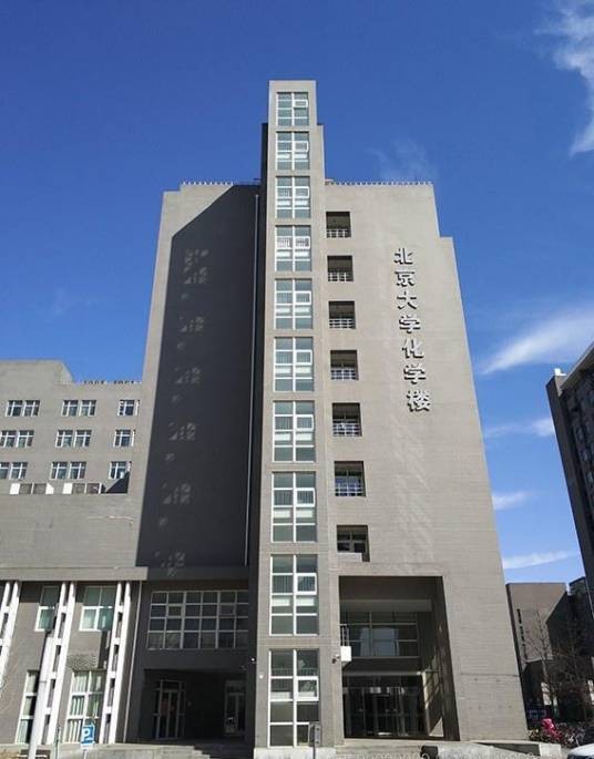 北京大学化学与分子工程学院