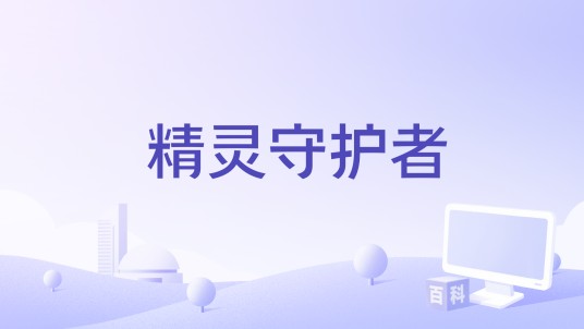 精灵守护者（精灵守护者游戏）