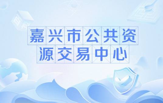 嘉兴市公共资源交易中心