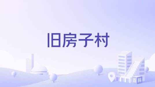 旧房子村（云南省禄劝县屏山街道下辖村）