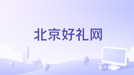 北京好礼网