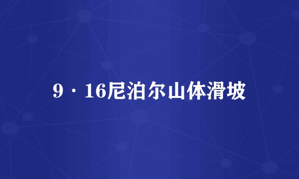 9·16尼泊尔山体滑坡