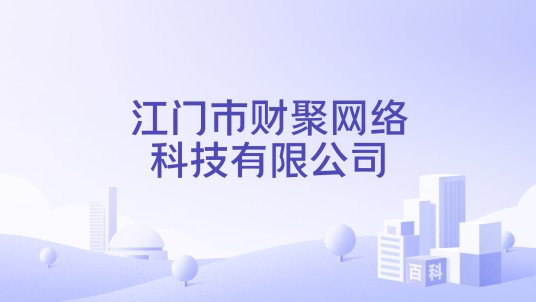 江门市财聚网络科技有限公司