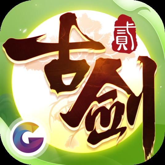 古剑奇谭二（2018年盖娅互娱研发的手机游戏）