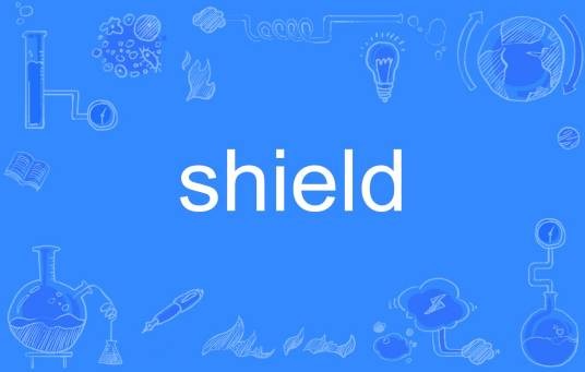 shield（英语单词）