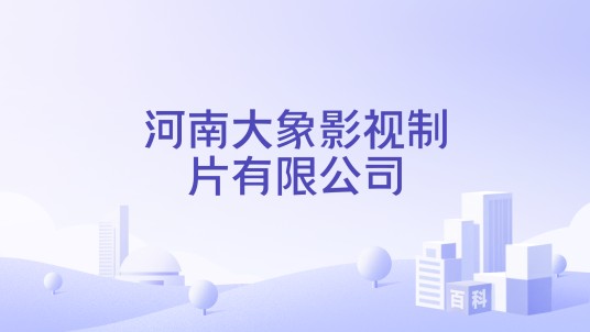 河南大象影视制片有限公司