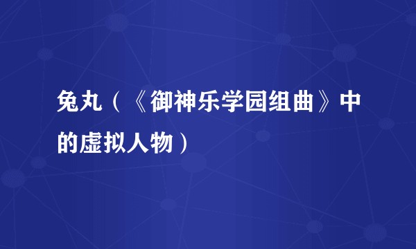 兔丸（《御神乐学园组曲》中的虚拟人物）