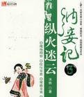 纳妾记（沐轶创作的穿越类网络小说）