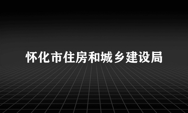 怀化市住房和城乡建设局