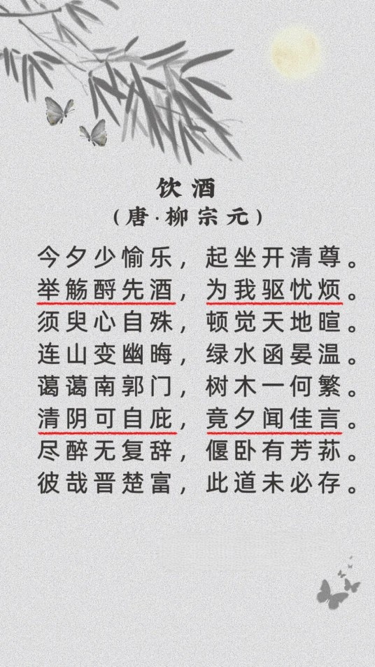饮酒(柳宗元诗作)