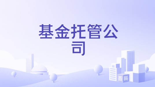 基金托管公司