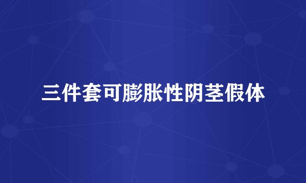 三件套可膨胀性阴茎假体