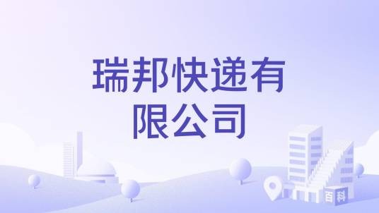 瑞邦快递有限公司