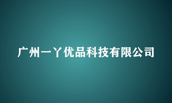 广州一丫优品科技有限公司