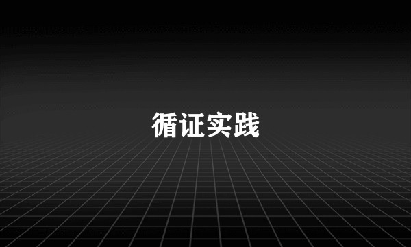 循证实践