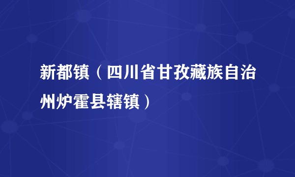 新都镇（四川省甘孜藏族自治州炉霍县辖镇）