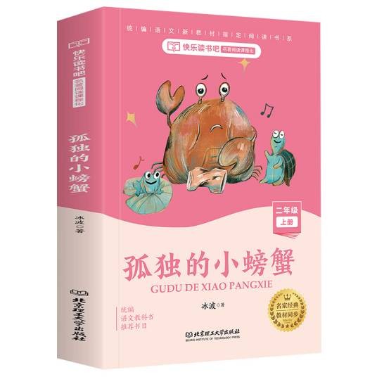 孤独的小螃蟹（图文版）