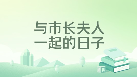 与市长夫人一起的日子