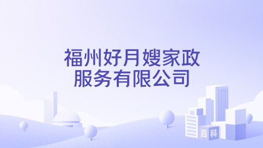 福州好月嫂家政服务有限公司