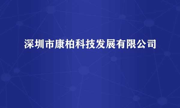 深圳市康柏科技发展有限公司