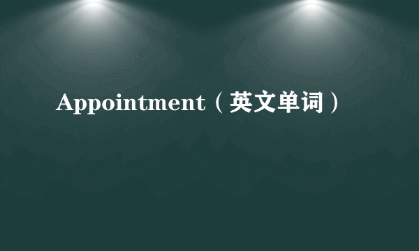 Appointment（英文单词）