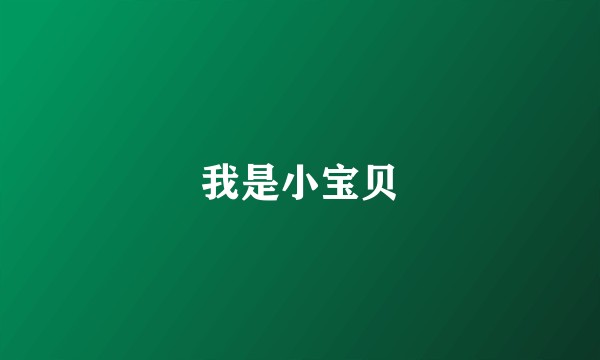 我是小宝贝