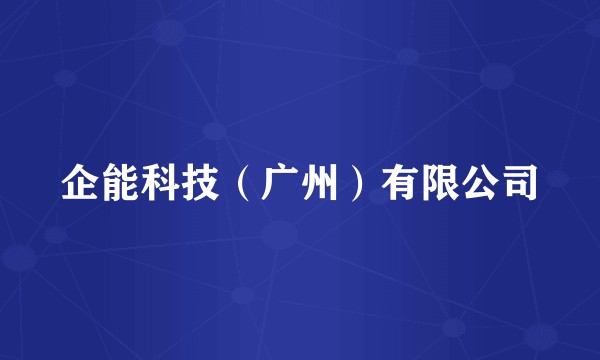企能科技（广州）有限公司