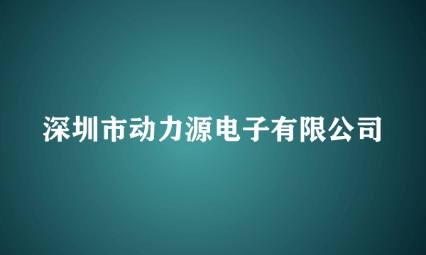 深圳市动力源电子有限公司
