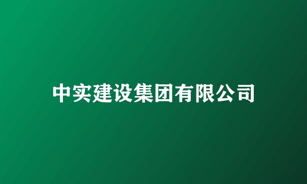 中实建设集团有限公司