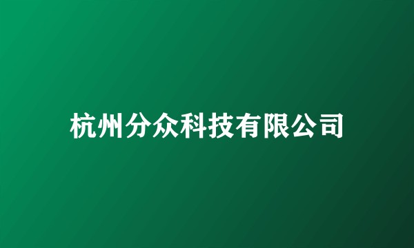 杭州分众科技有限公司