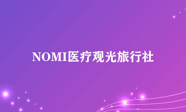 NOMI医疗观光旅行社