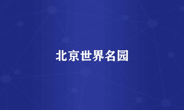 北京世界名园