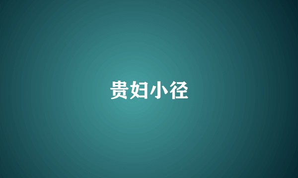 贵妇小径