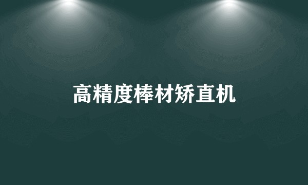 高精度棒材矫直机