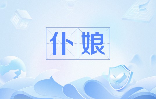 仆娘