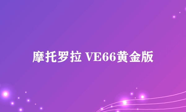 摩托罗拉 VE66黄金版
