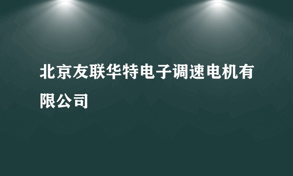北京友联华特电子调速电机有限公司