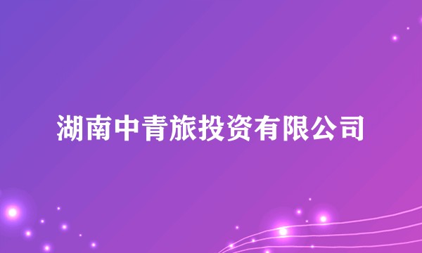 湖南中青旅投资有限公司