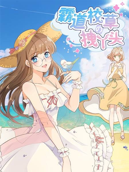霸道校草的拽丫头（万画筒出品漫画）